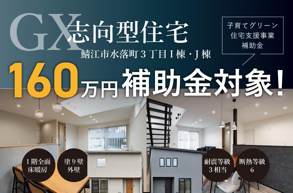 【補助金160万円対象】GX志向型住宅 鯖江市水落町3丁目分譲住宅 見学会