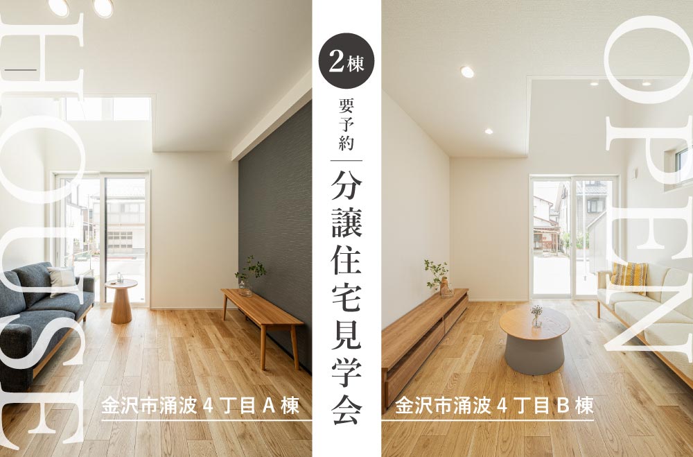金沢市涌波4丁目分譲住宅AB棟 見学会