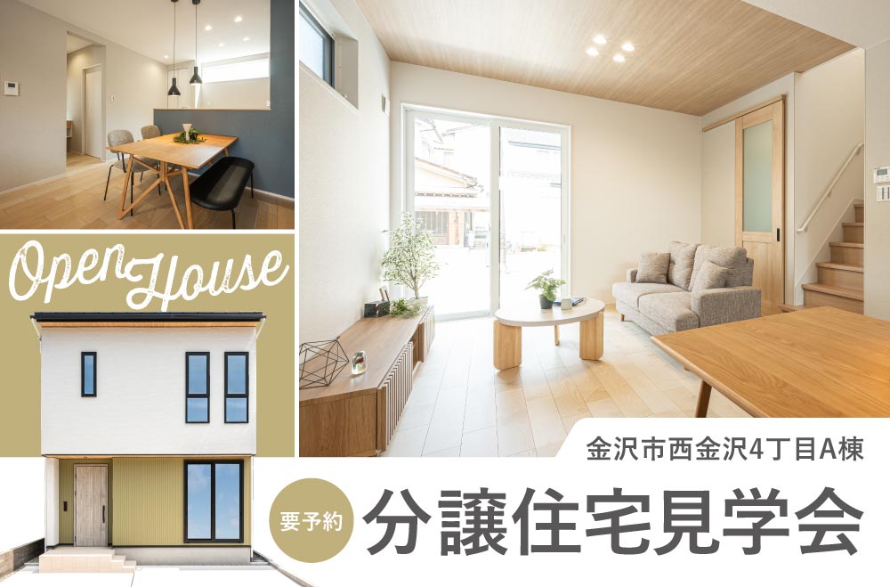 金沢市西金沢4丁目分譲住宅A棟 見学会