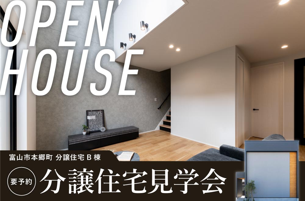 富山市本郷町分譲住宅B棟 完成見学会