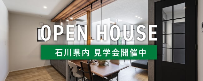 石川県オープンハウス情報