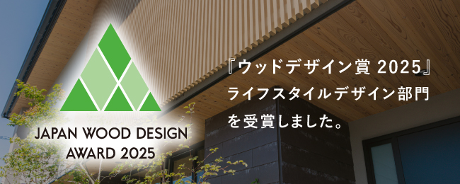 ウッドデザイン賞2025受賞